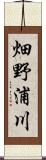 畑野浦川 Scroll