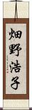 畑野浩子 Scroll