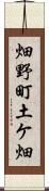 畑野町土ケ畑 Scroll