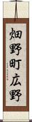 畑野町広野 Scroll