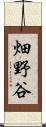 畑野谷 Scroll