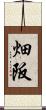 畑阪 Scroll