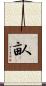 畒 Scroll