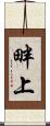 畔上 Scroll