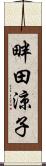 畔田涼子 Scroll