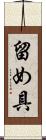 留め具 Scroll