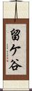 留ケ谷 Scroll