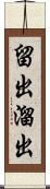 留出 Scroll