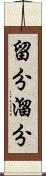 留分 Scroll