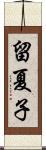 留夏子 Scroll