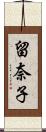 留奈子 Scroll