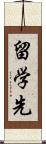 留学先 Scroll