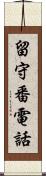 留守番電話 Scroll
