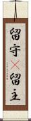 留守(P) Scroll