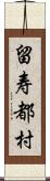 留寿都村 Scroll