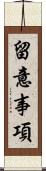 留意事項 Scroll