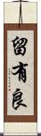 留有良 Scroll