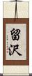 留沢 Scroll