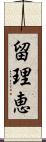 留理恵 Scroll