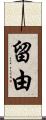 留由 Scroll