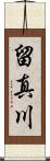 留真川 Scroll