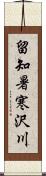 留知暑寒沢川 Scroll