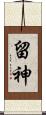 留神 Scroll
