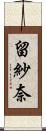留紗奈 Scroll