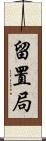 留置局 Scroll