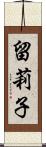 留莉子 Scroll