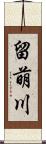 留萌川 Scroll