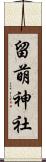留萌神社 Scroll