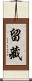留藏 Scroll