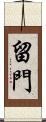 留門 Scroll