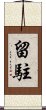 留駐 Scroll