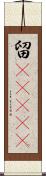留(ateji) Scroll