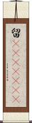留(ateji)(rK) Scroll