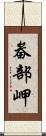 畚部岬 Scroll