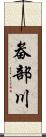 畚部川 Scroll