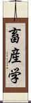 畜産学 Scroll