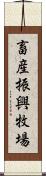 畜産振興牧場 Scroll