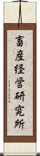 畜産経営研究所 Scroll
