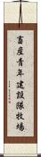 畜産青年建設隊牧場 Scroll