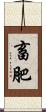 畜肥 Scroll