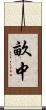 畝中 Scroll