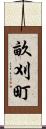 畝刈町 Scroll
