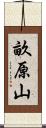 畝原山 Scroll