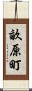 畝原町 Scroll