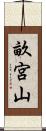 畝宮山 Scroll