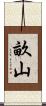 畝山 Scroll
